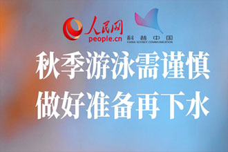 秋季游泳需谨慎 做好这些准备工作再下水15 / 作者:UFO爱好者 / 帖子ID:72799