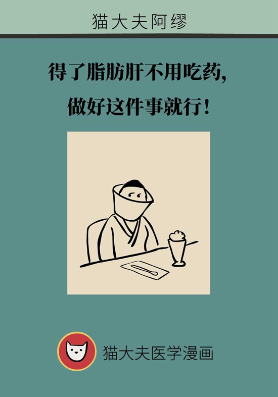 得了脂肪肝不用吃药，做好这件事就行30 / 作者:UFO爱好者 / 帖子ID:72935