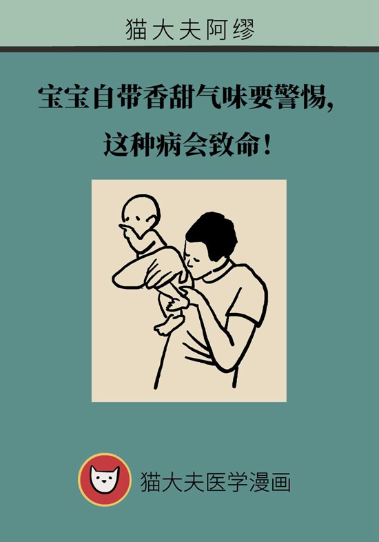 宝宝天生自带香甜气味要警惕，枫糖尿症会致命572 / 作者:UFO爱好者 / 帖子ID:72934