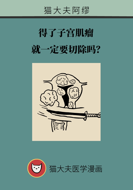 得了子宫肌瘤就一定要切除？看看医生怎么说960 / 作者:UFO爱好者 / 帖子ID:72930