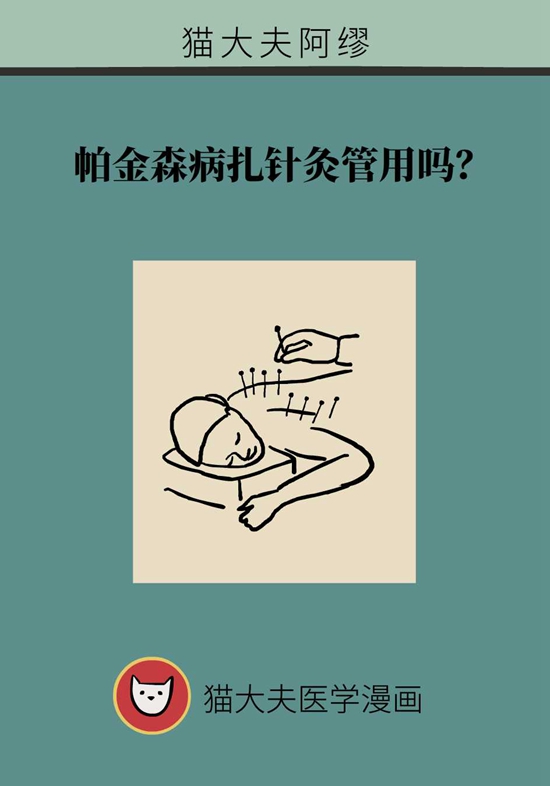 帕金森病扎针灸管用吗？这些疗法了解一下358 / 作者:UFO爱好者 / 帖子ID:72929