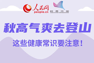 秋高气爽去登山，这些健康常识要注意456 / 作者:UFO爱好者 / 帖子ID:72927