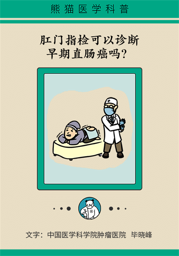 肛门指检能诊断早期直肠癌吗？真正有用的是这个691 / 作者:UFO爱好者 / 帖子ID:73091