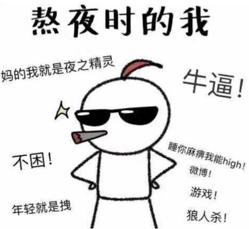 经常熬夜的危害到底有多大，熬夜后补一觉就能恢复吗464 / 作者:UFO爱好者 / 帖子ID:67274