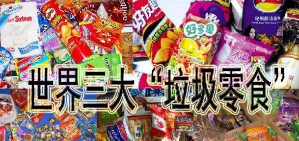 世界三大“垃圾零食”被曝光，远离垃圾食品，防止病从口入117 / 作者:UFO爱好者 / 帖子ID:69319