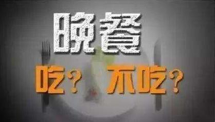 不吃晚饭减寿，吃太晚会致癌？晚餐，到底应该怎么吃才对497 / 作者:UFO爱好者 / 帖子ID:70454