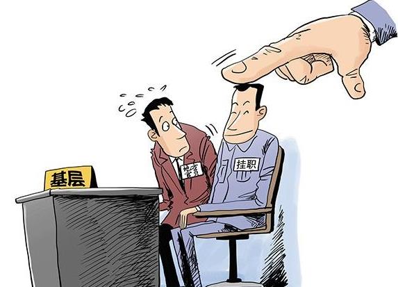 挂职是什么意思 公务员挂职后会怎样回来后会升职吗167 / 作者:UFO爱好者 / 帖子ID:80391