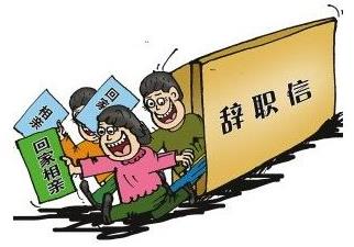 裸辞是什么意思？魄力+财力+才力=快乐裸辞，没下家不要裸辞228 / 作者:UFO爱好者 / 帖子ID:68846