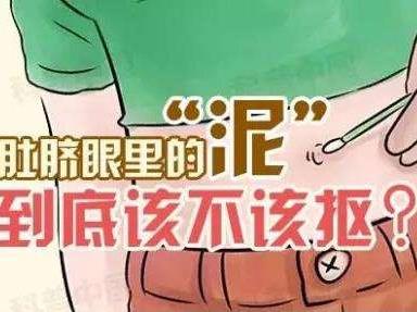 肚脐眼可以清洗吗 肚脐眼里的脏泥到底该不该抠出来908 / 作者:UFO爱好者 / 帖子ID:70453