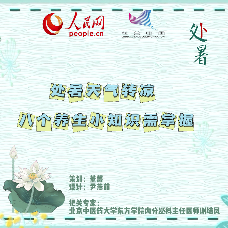 处暑天气转凉，八个养生小知识需掌握376 / 作者:UFO爱好者 / 帖子ID:67815
