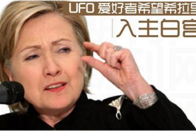 希拉里竞选总统后真的会公开UFO档案？
