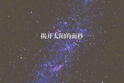 太阳系起源之谜：星云康德拉普拉斯假说