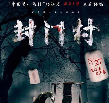 封门村_封门村灵异事件