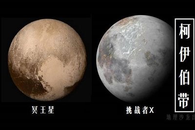 矮行星冥王星的地位再受挑战，其可能不是柯伊伯带最大天体