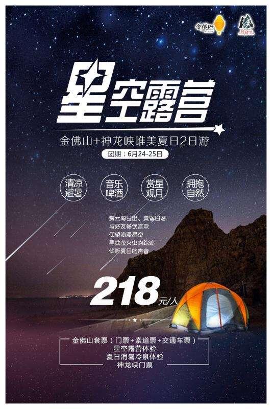 星空露营-金佛山唯美夏日2日游694 / 作者: / 来源: