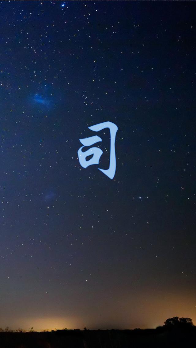 星空壁纸：你是我天空中最亮的姓432 / 作者: / 来源: