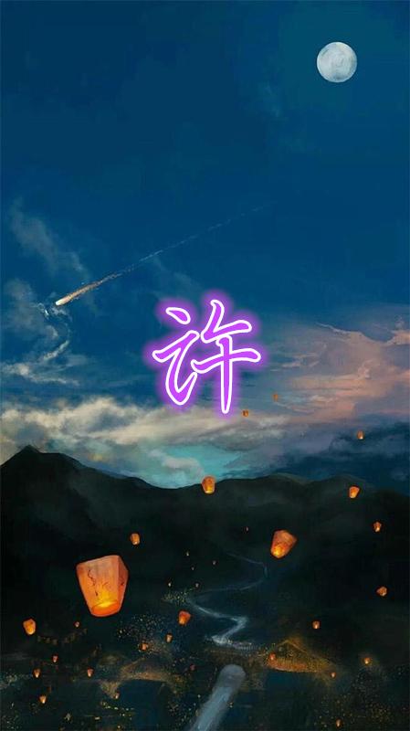 星空之愿，只愿你常伴515 / 作者: / 来源: