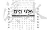 《古希伯来语教程》pdf下载全三册